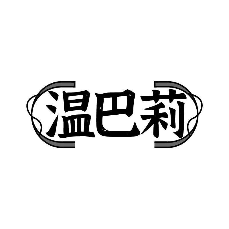 温巴莉