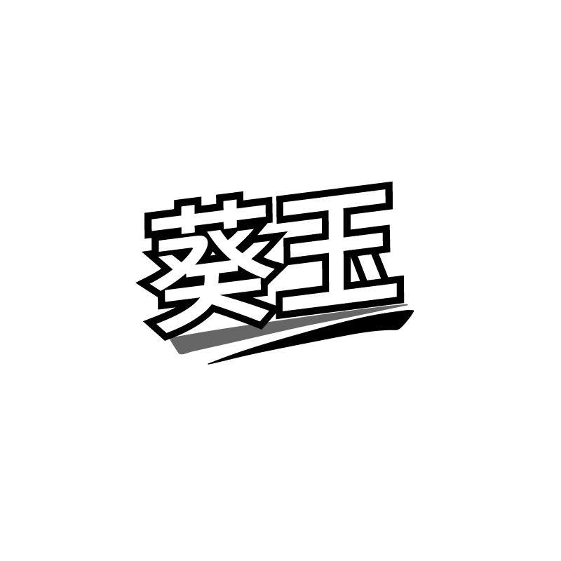 葵玉