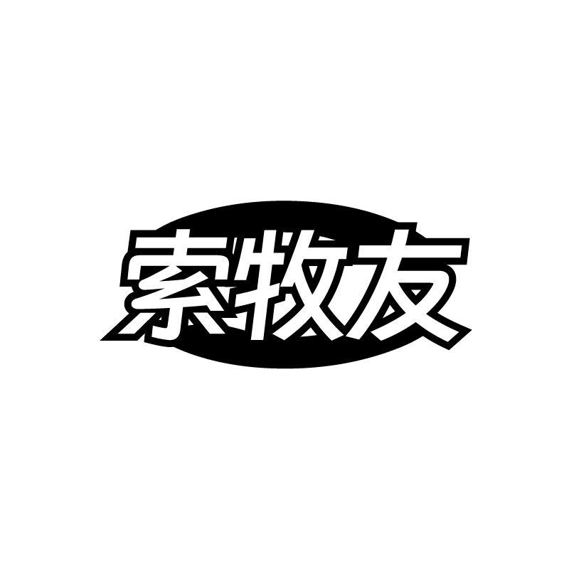 索牧友