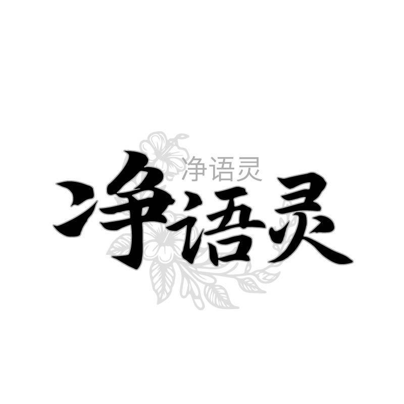 净语灵