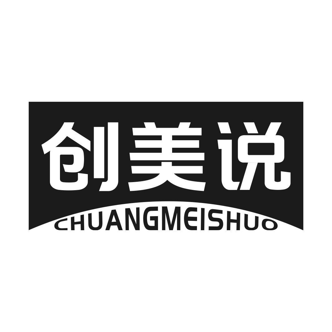 创美说