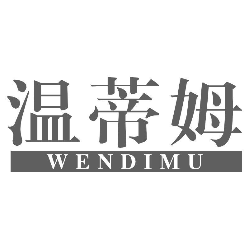 温蒂姆