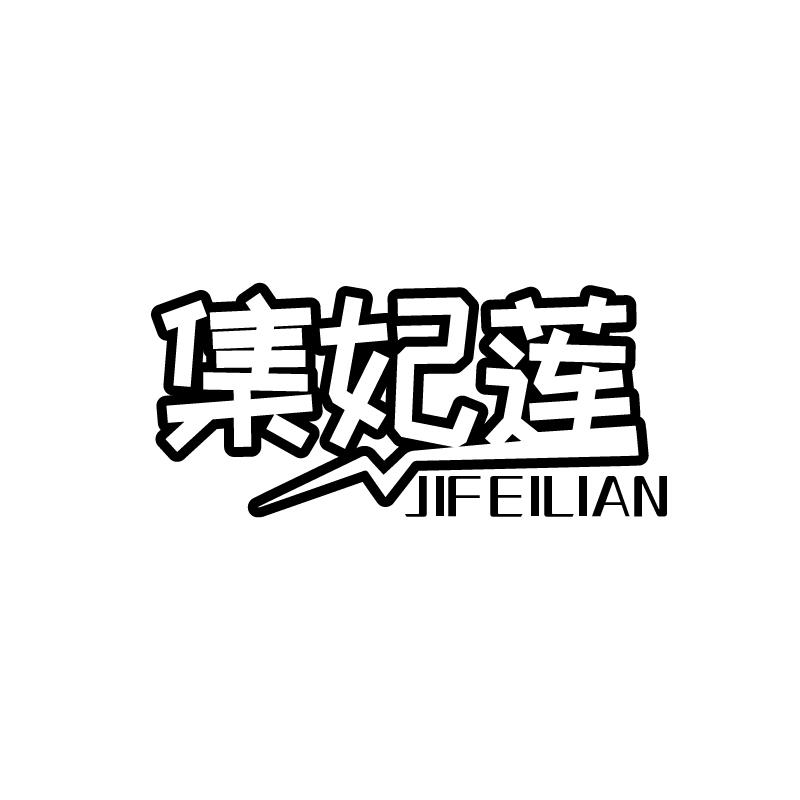 集妃莲