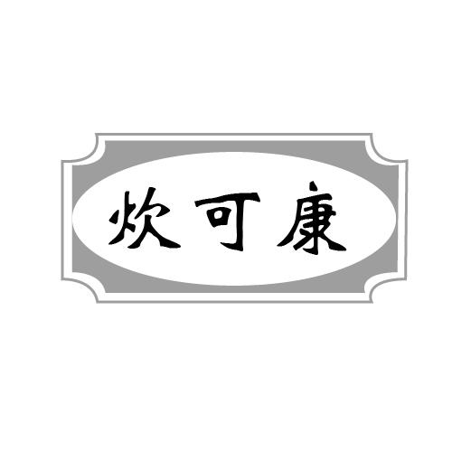 炊可康