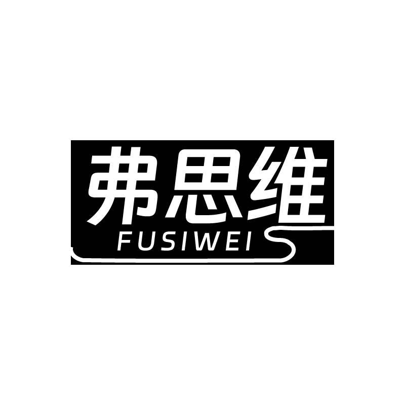弗思维