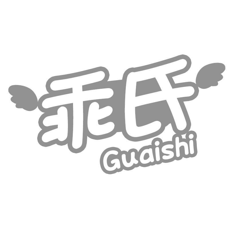 乖氏