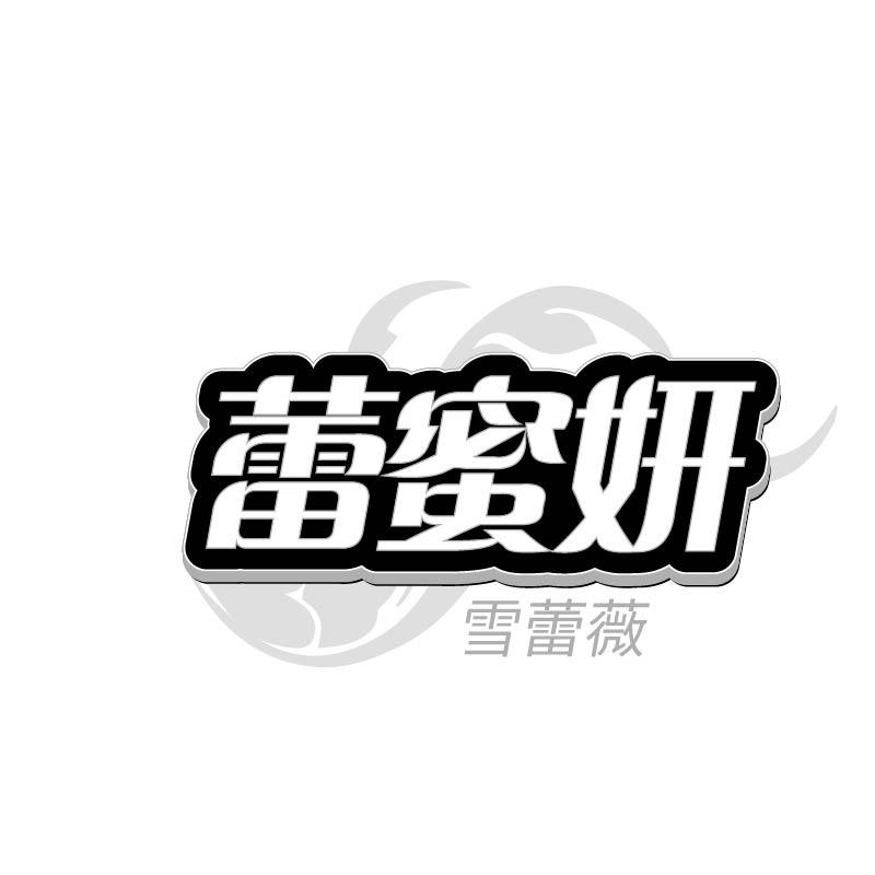 蕾蜜妍