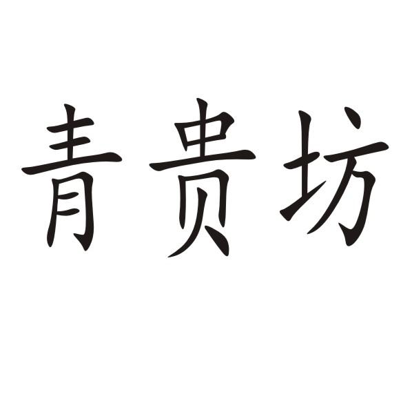 青贵坊