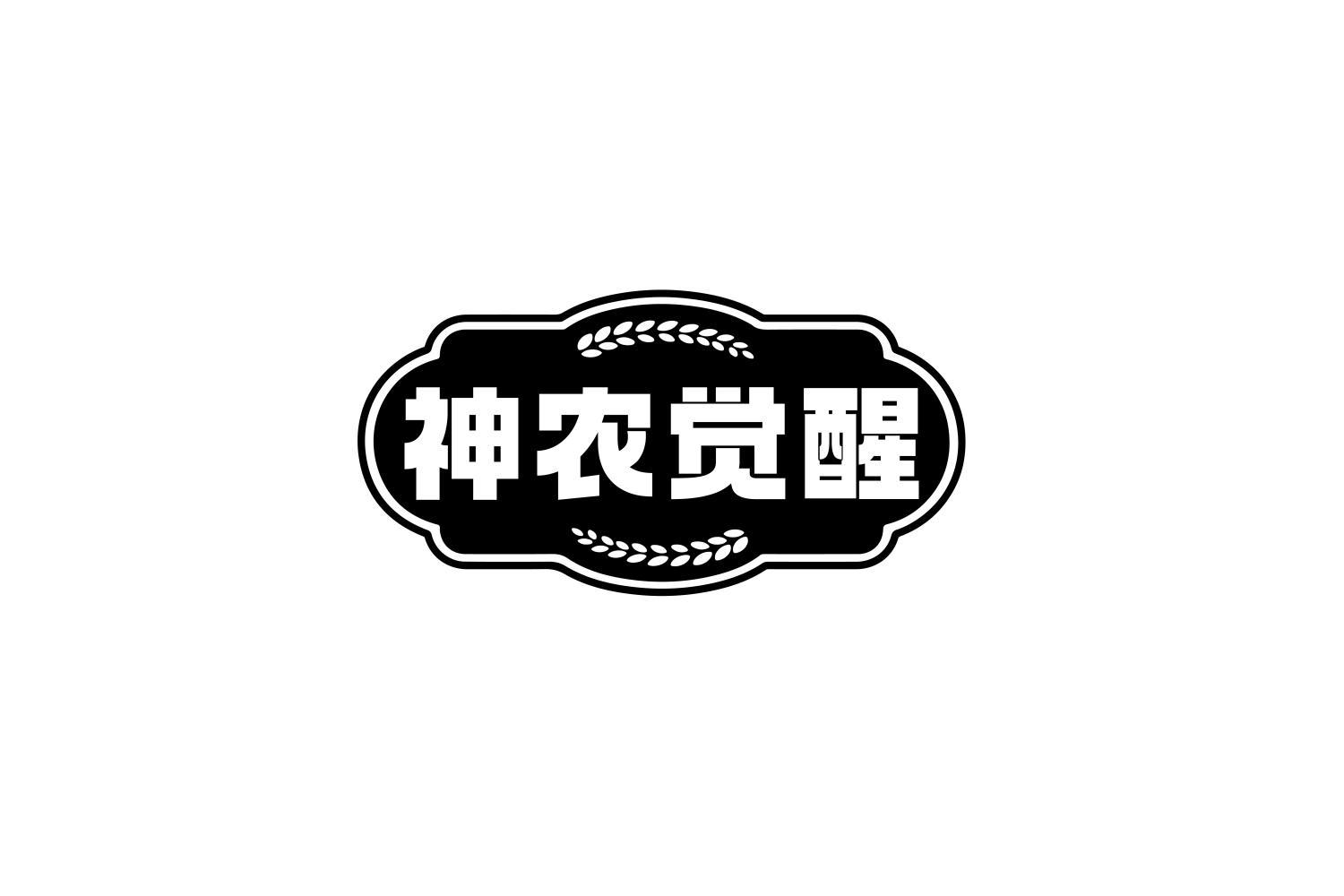 神农觉醒