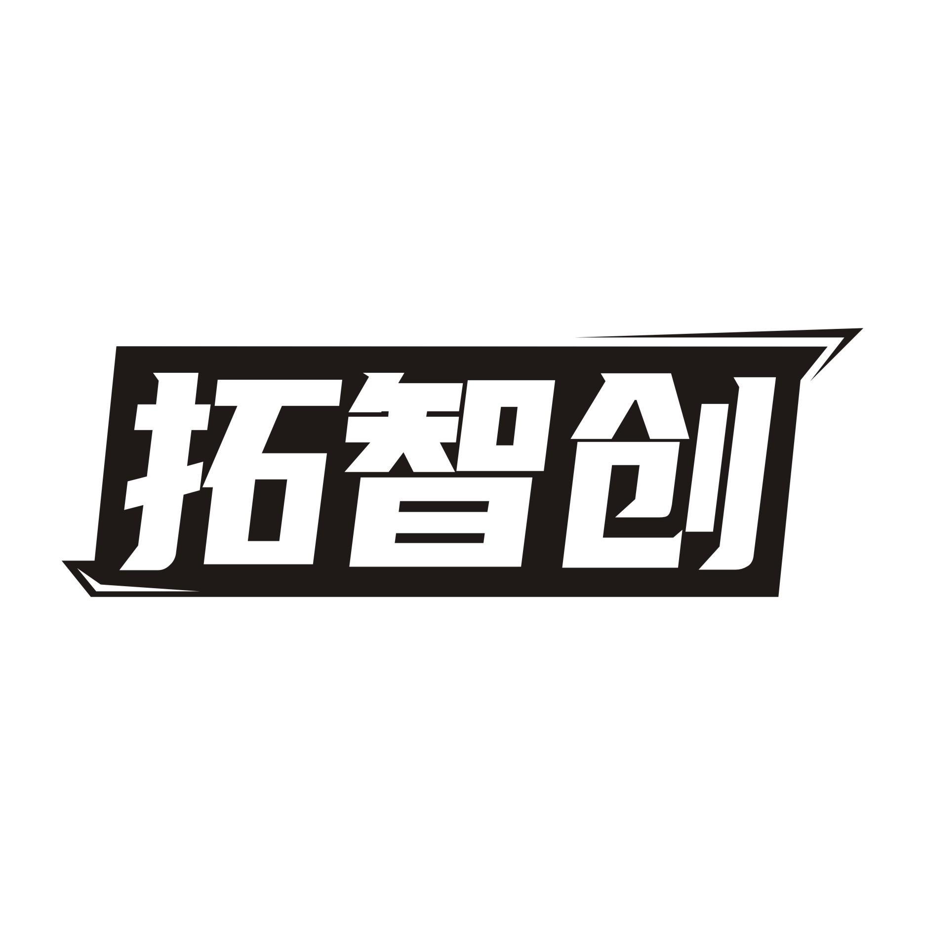 拓智创