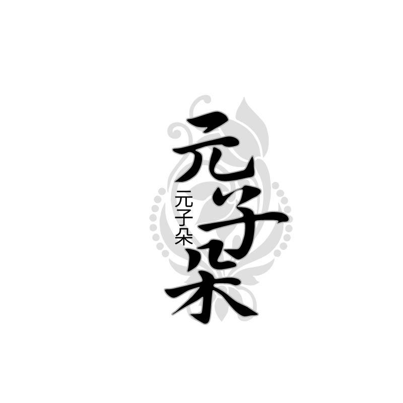 元子朵 元子朵
