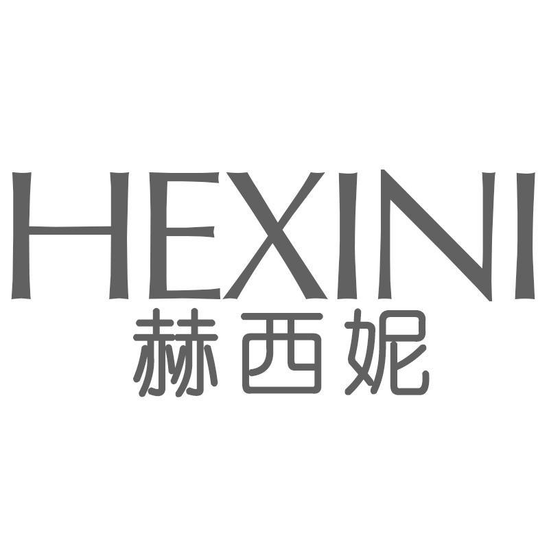 赫西妮