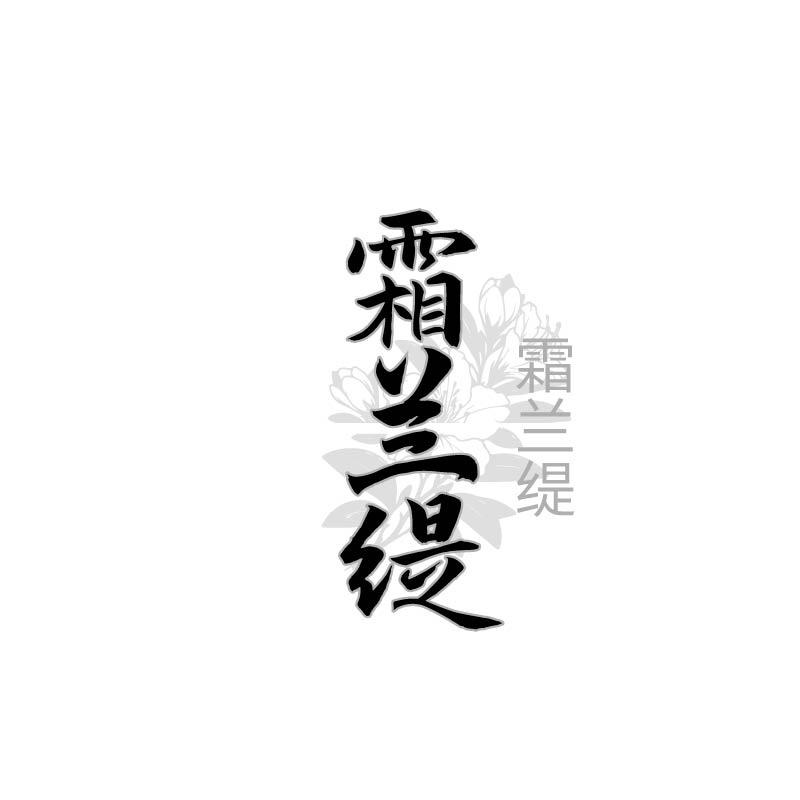霜兰缇
