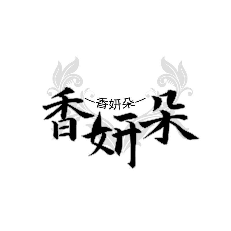 香妍朵 香妍朵