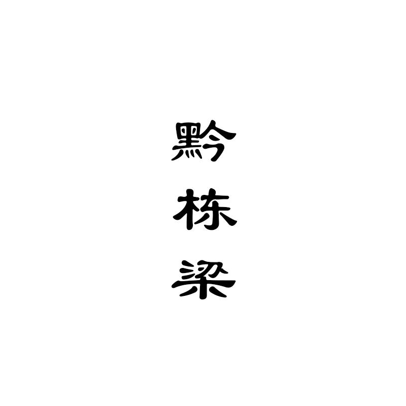 黔栋梁