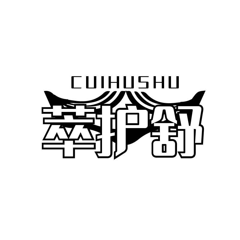 萃护舒