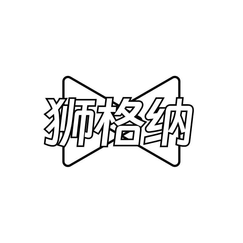 狮格纳