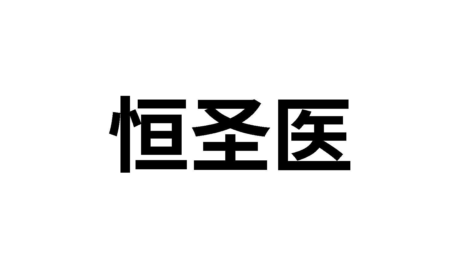 恒圣医