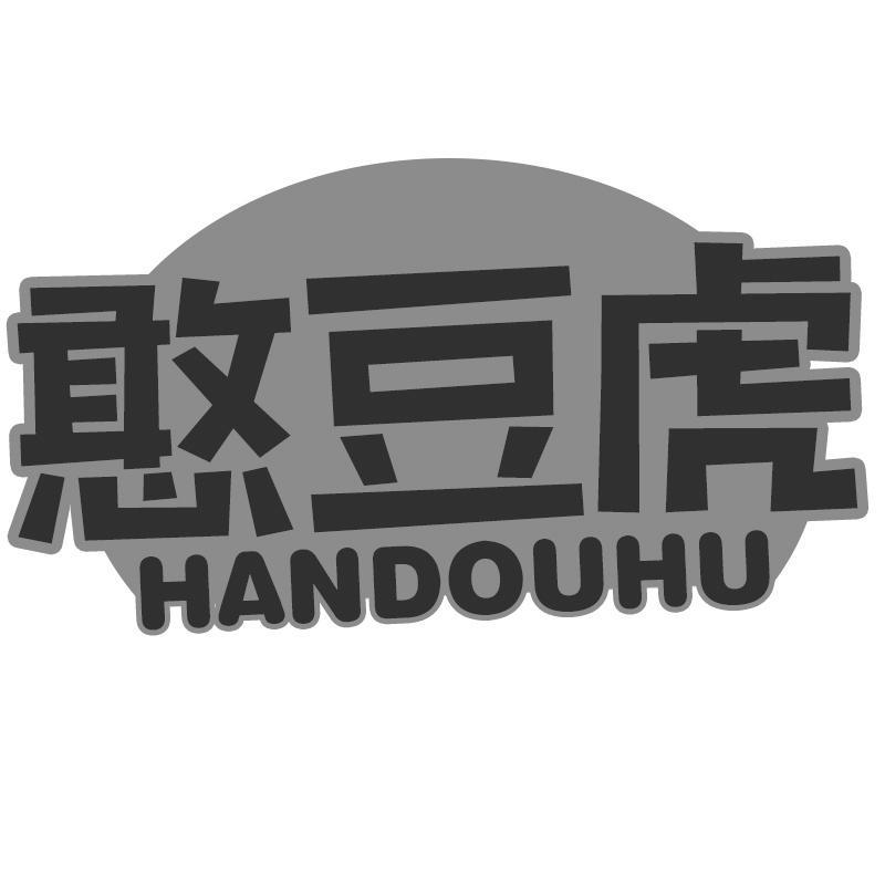 憨豆虎