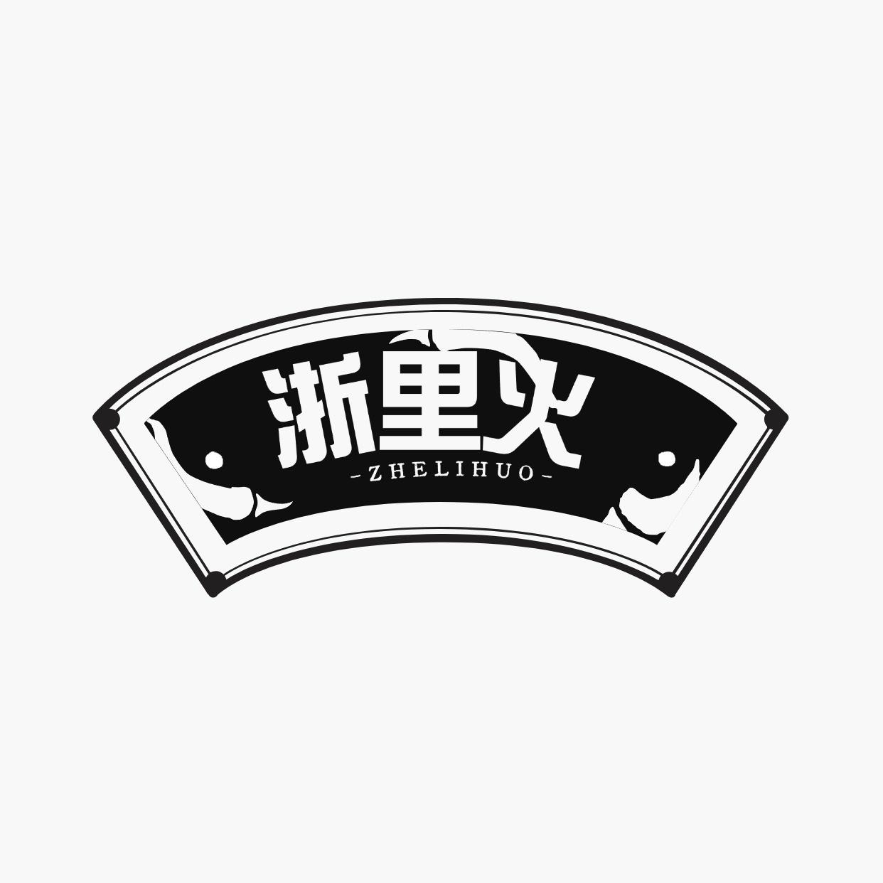 浙里火