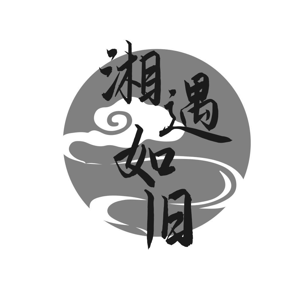 湘遇如旧