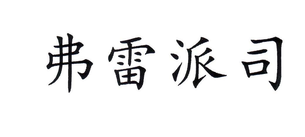弗雷派司