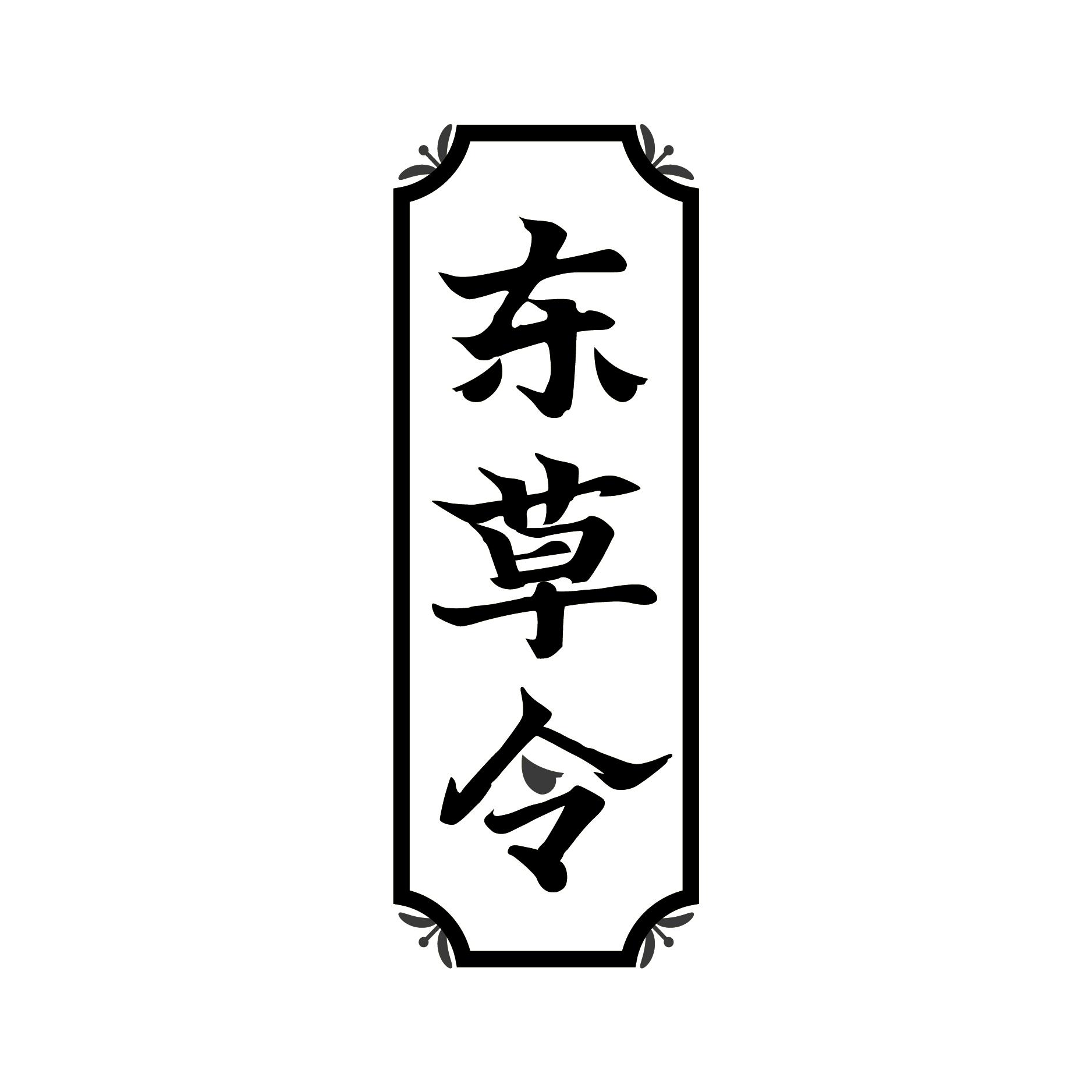 东草令