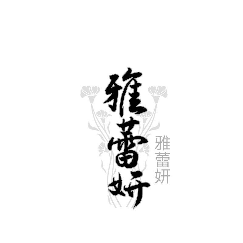 雅蕾妍