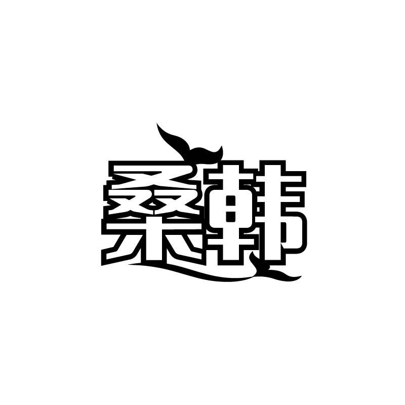 桑韩