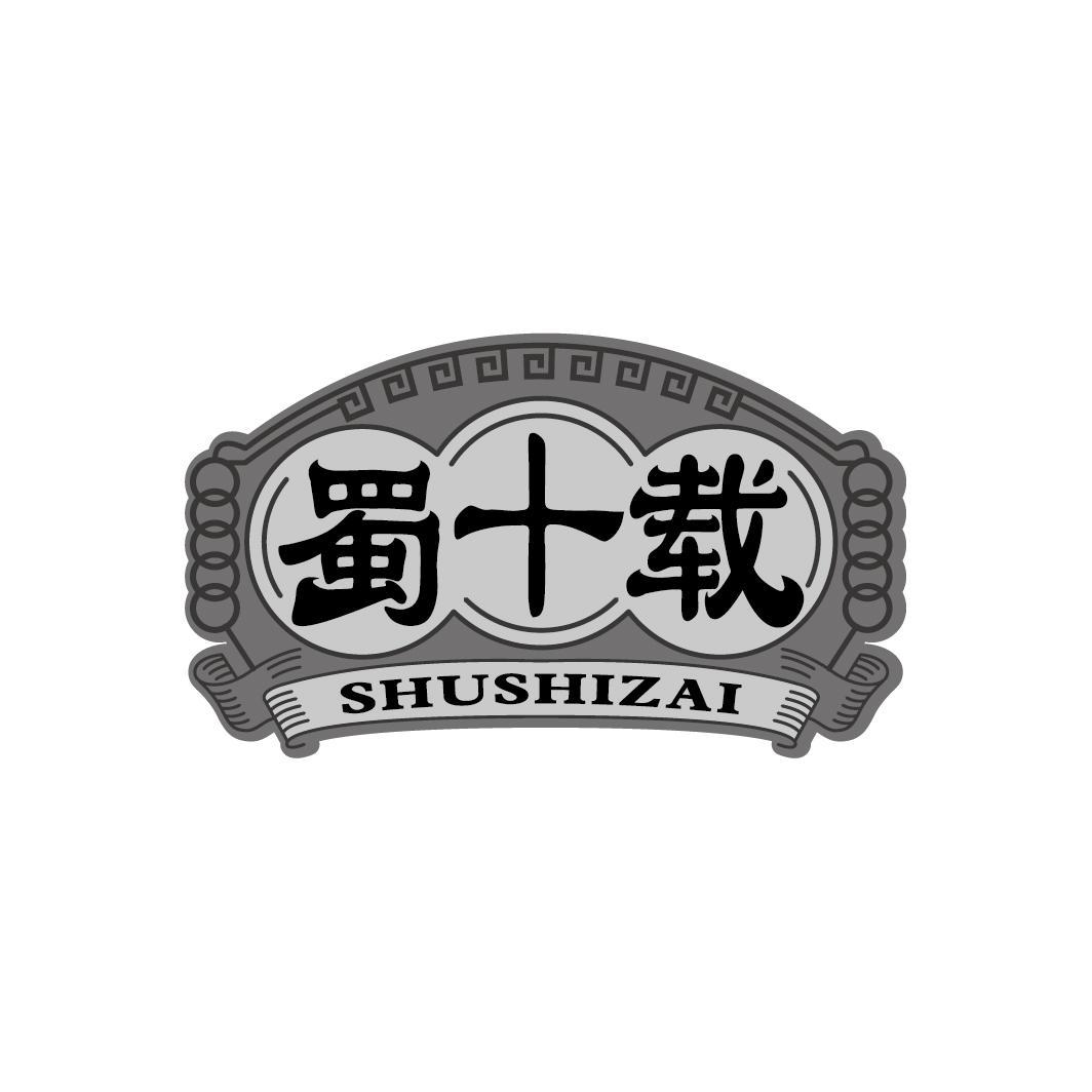蜀十载