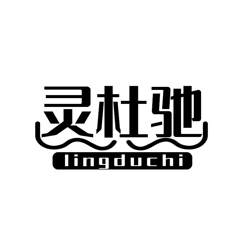 灵杜驰