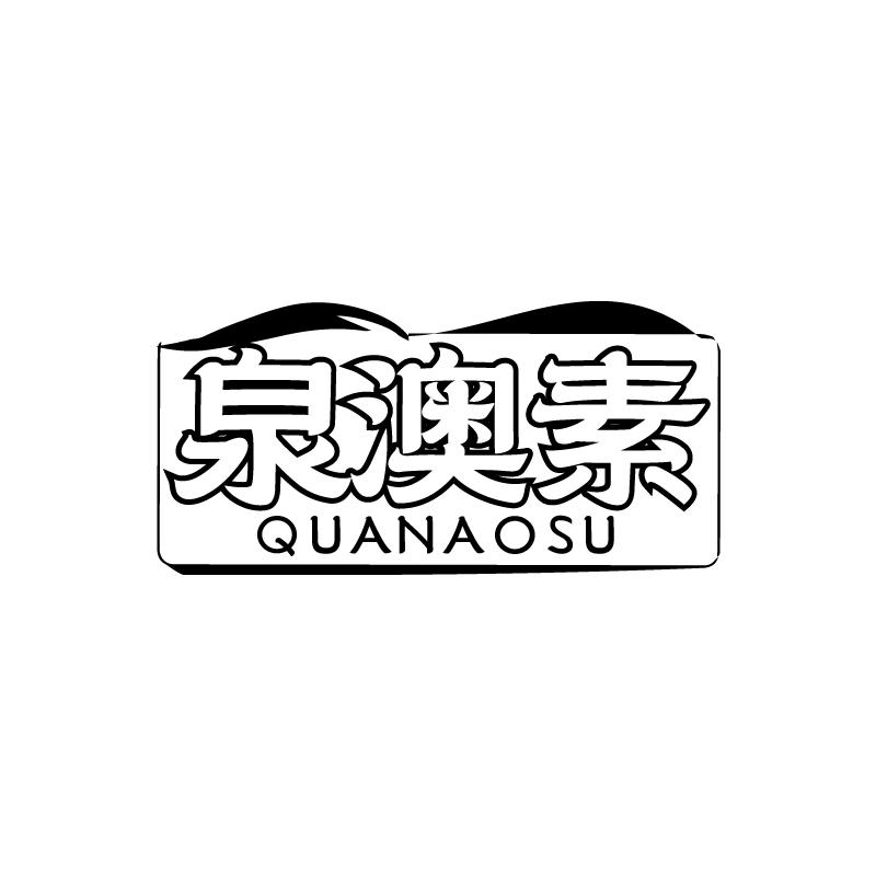 泉澳素