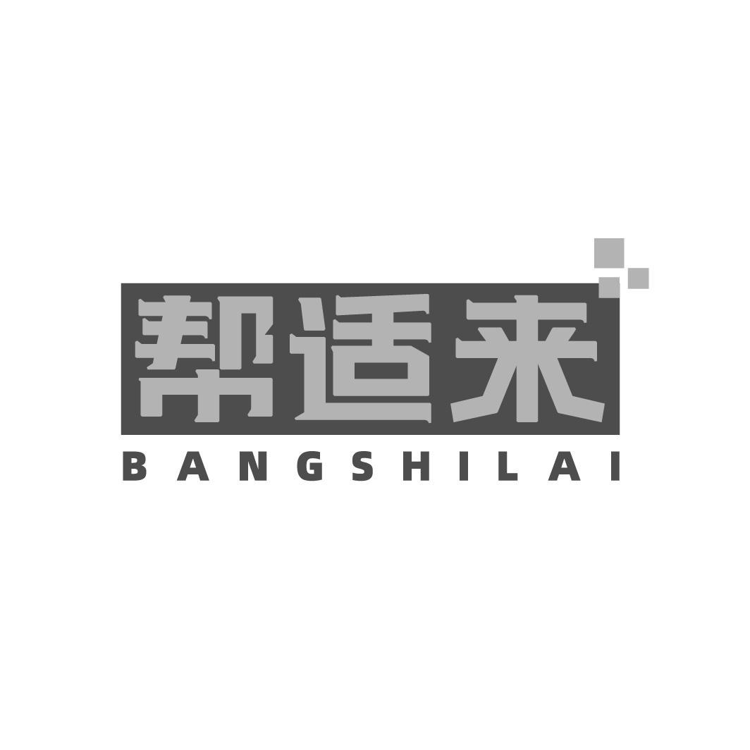 帮适来