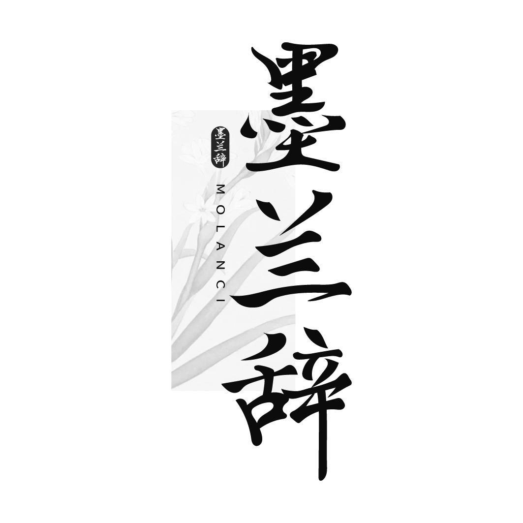 墨兰辞
