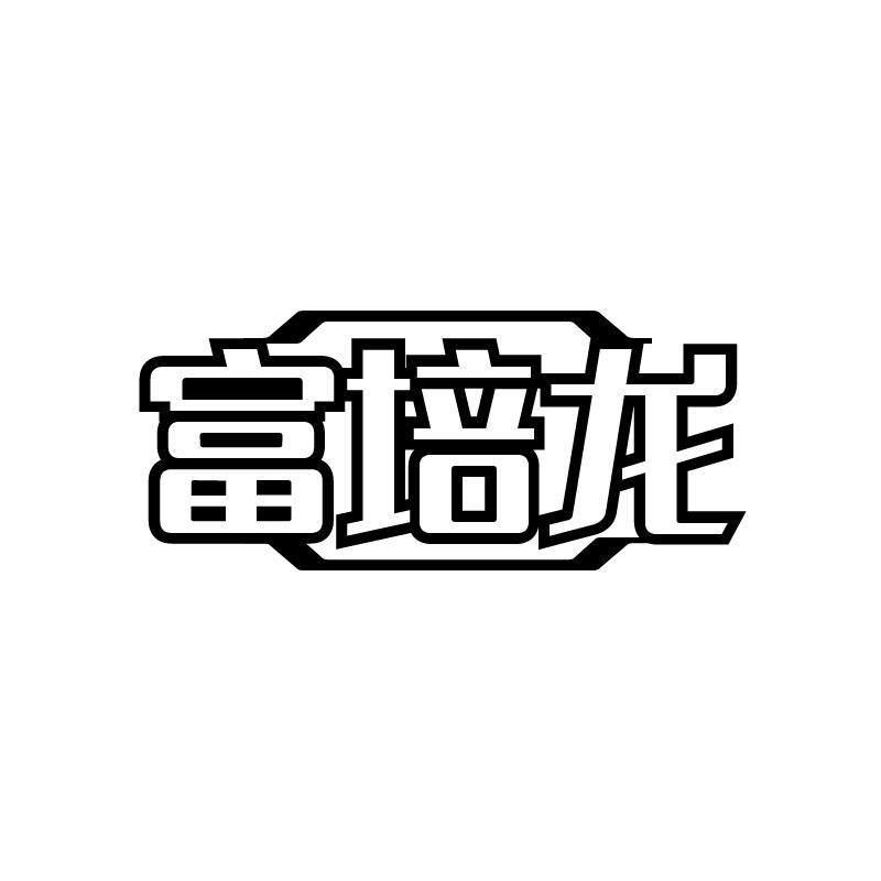 富培龙