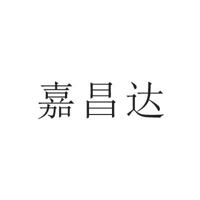 嘉昌达