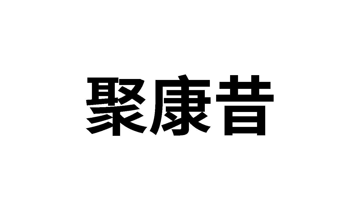 聚康昔