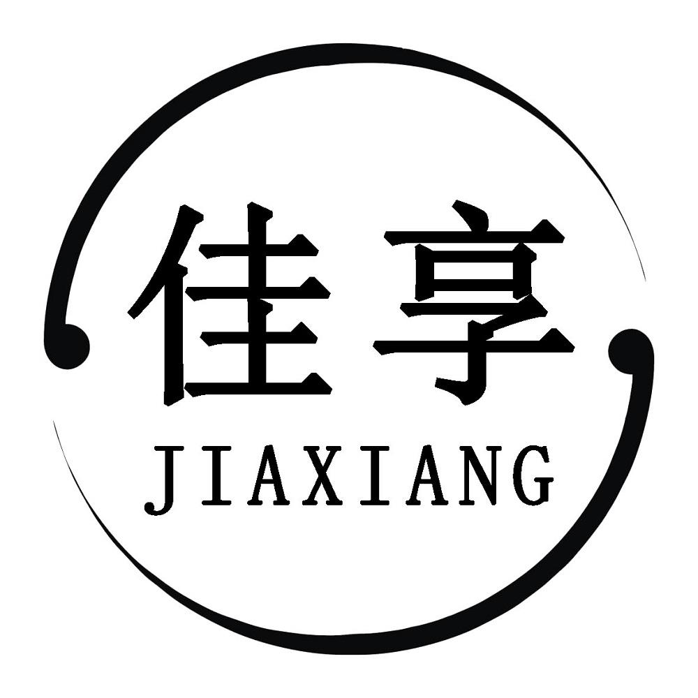 佳享