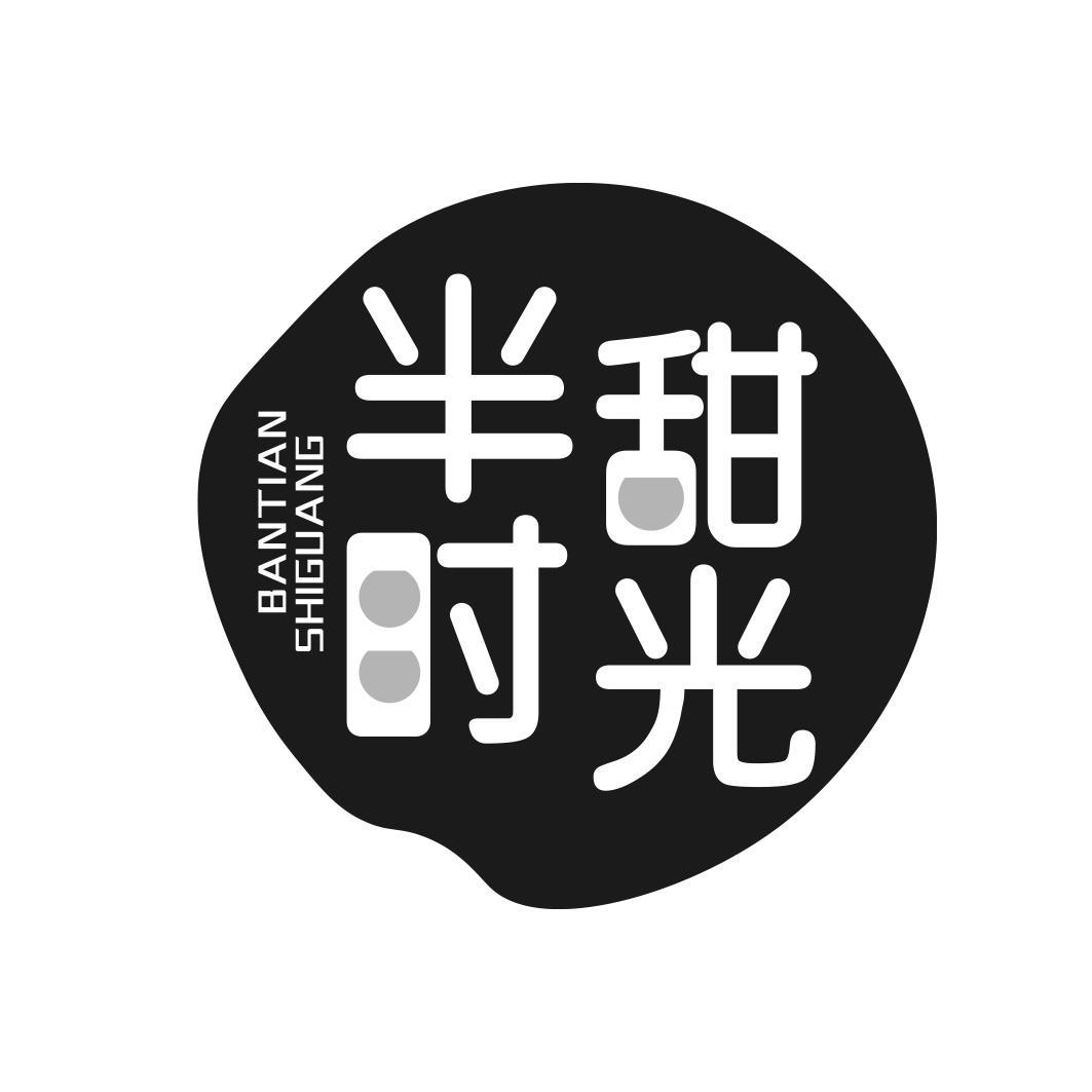 半甜时光