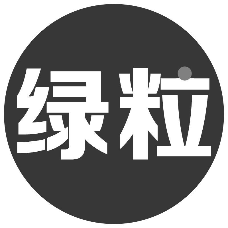 绿粒