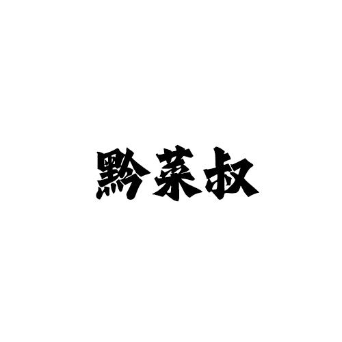 黔菜叔