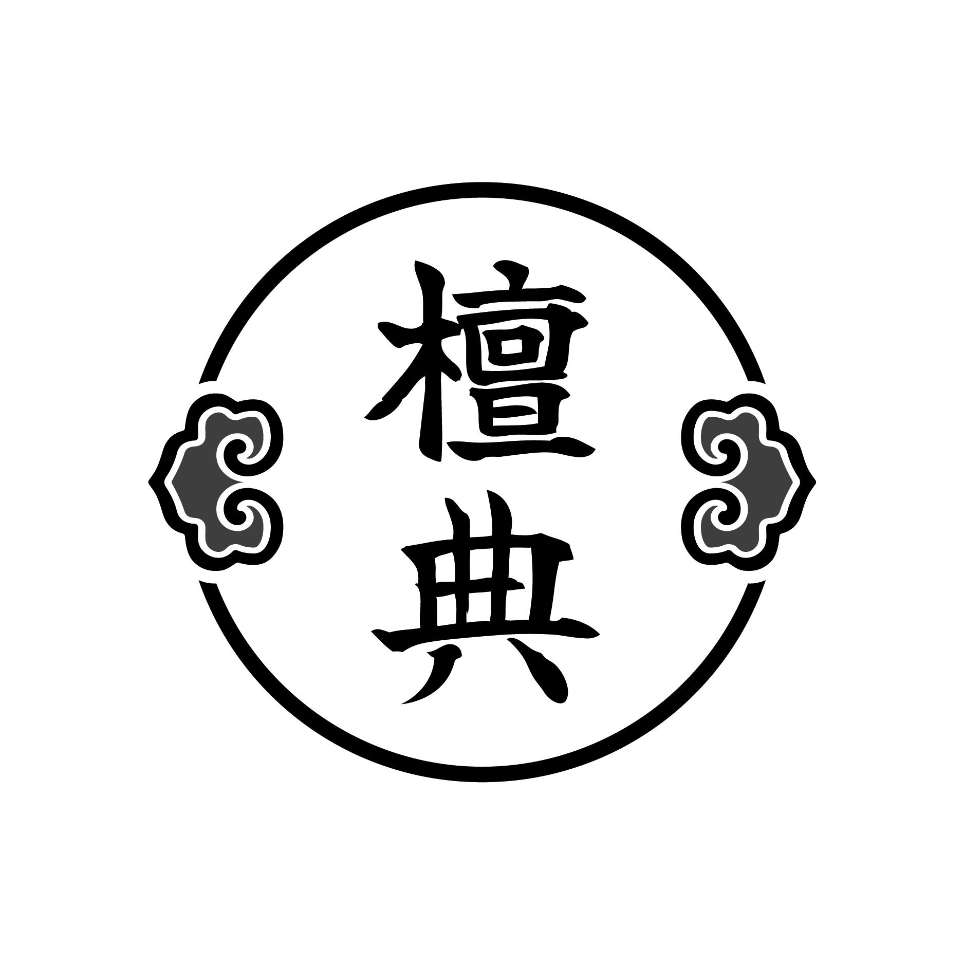 檀典
