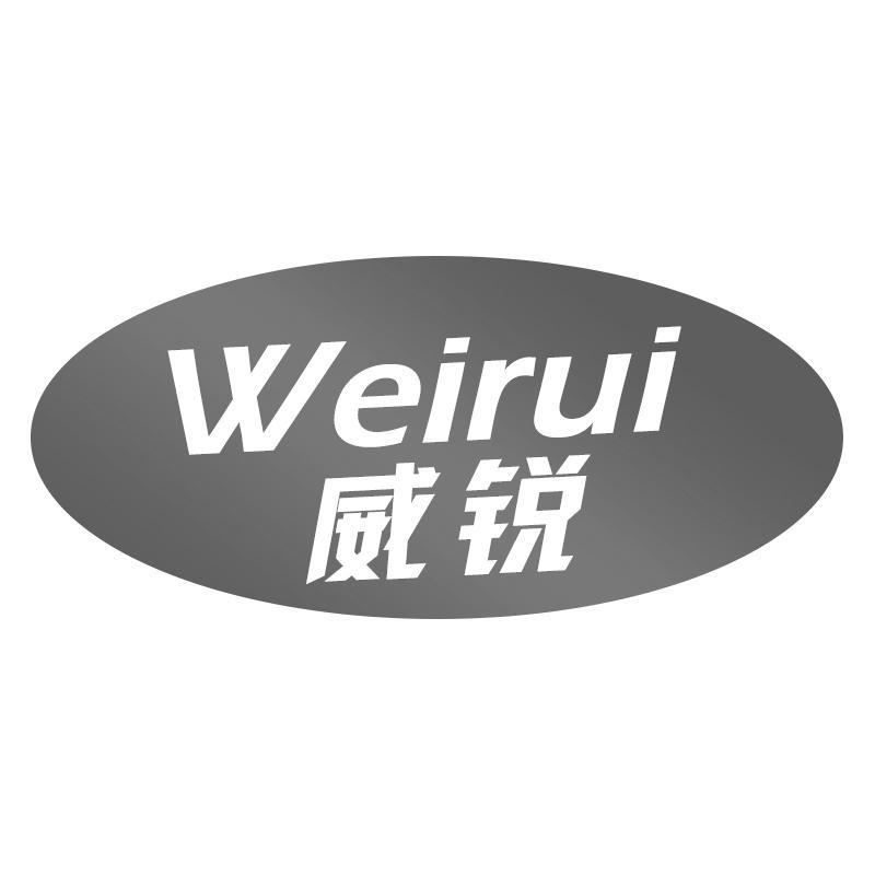 威锐