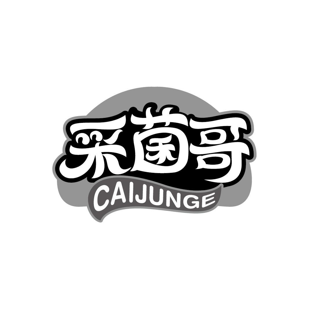 采菌哥
