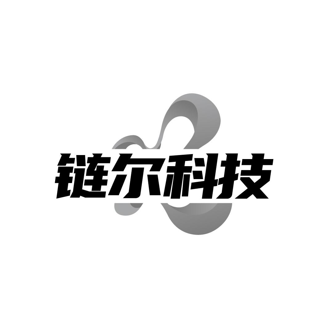 链尔科技