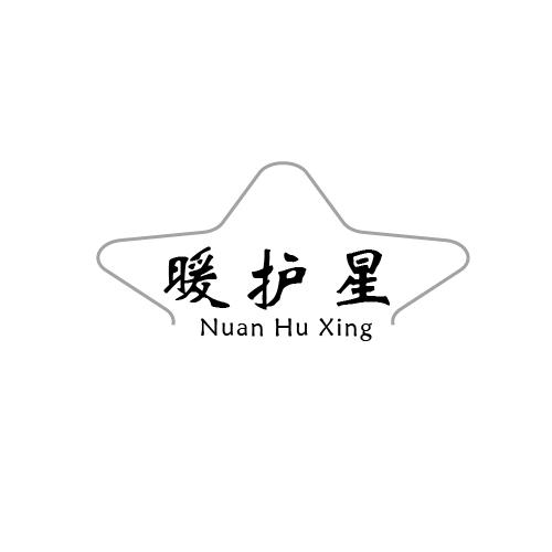 暖护星