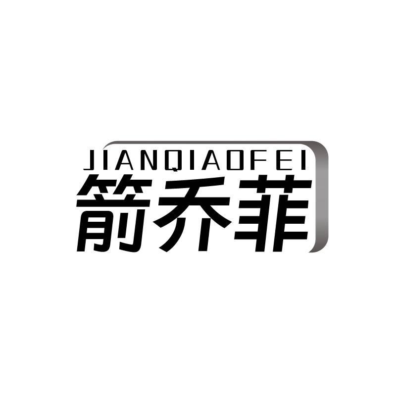 箭乔菲