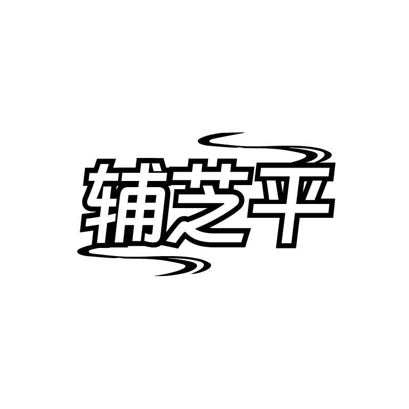 辅芝平