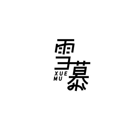 雪慕