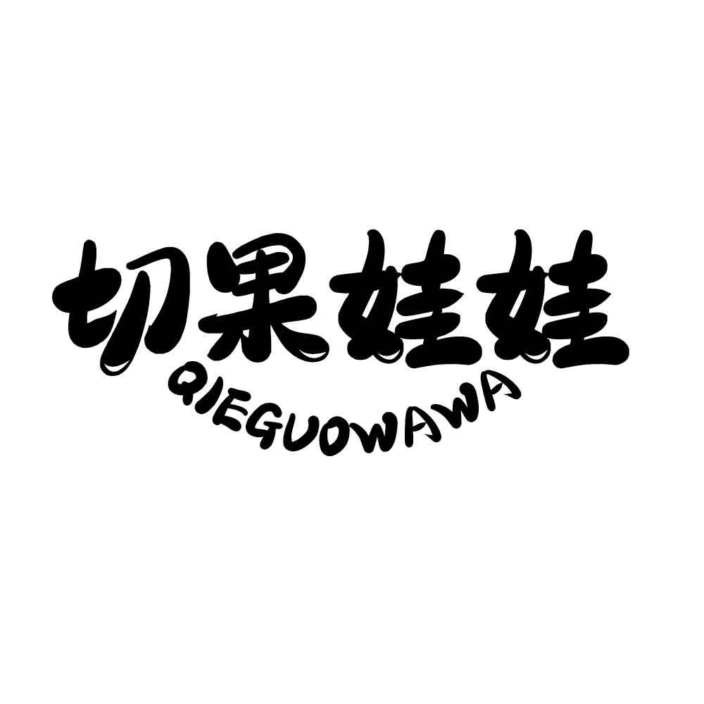 切果娃娃